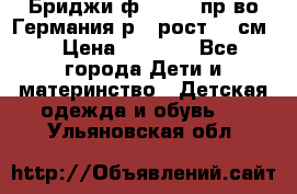 Бриджи ф.Steiff пр-во Германия р.5 рост.110см. › Цена ­ 2 000 - Все города Дети и материнство » Детская одежда и обувь   . Ульяновская обл.